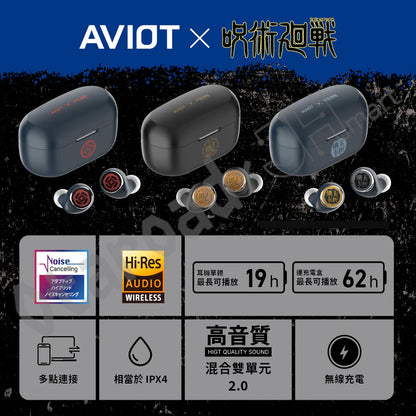 預訂：[日版周邊]「AVIOT × 咒術迴戰」聯名藍牙耳機 TE-V1R-JK