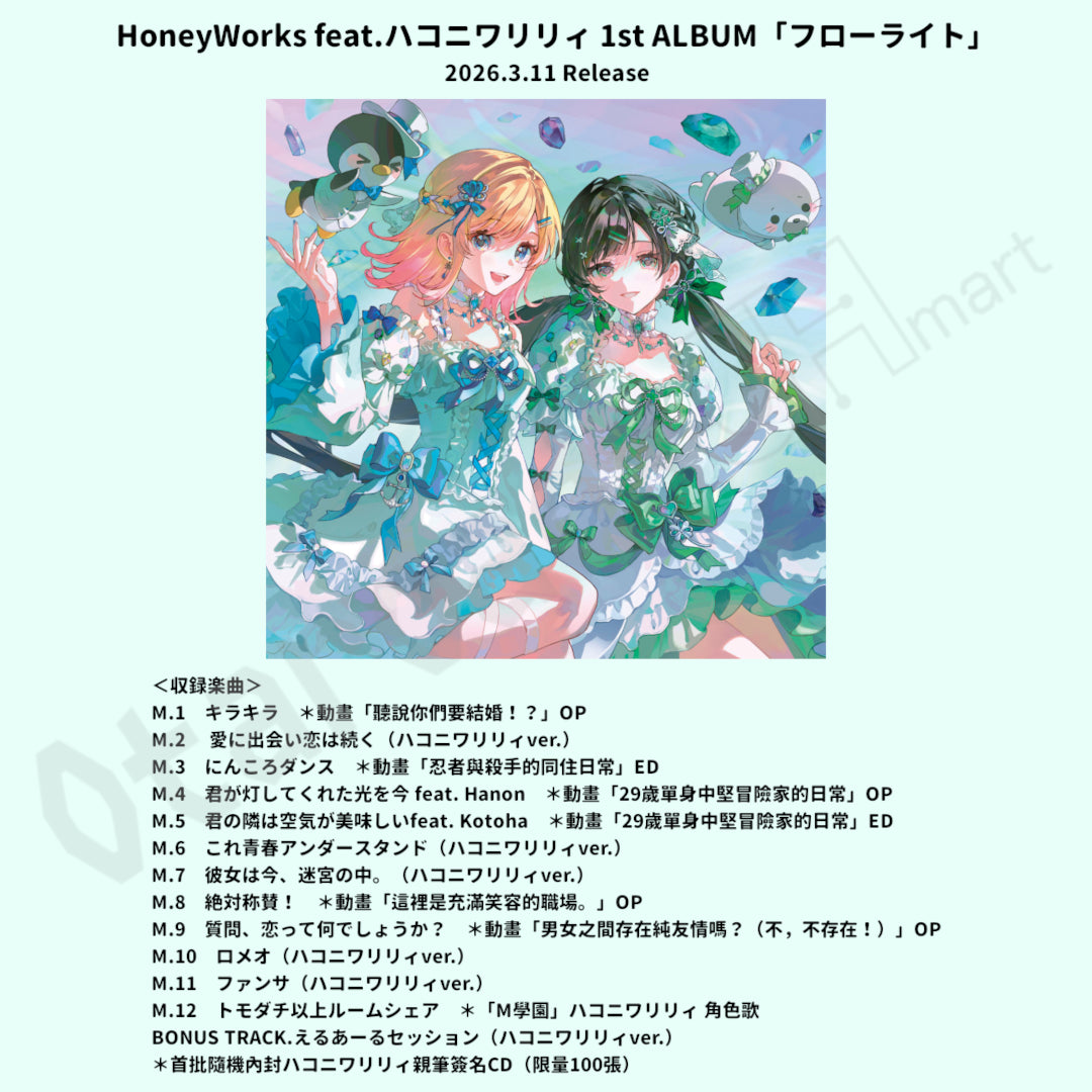 預訂：[日版CD] HoneyWorks feat.ハコニワリリィ 1st ALBUM「フローライト」連特典