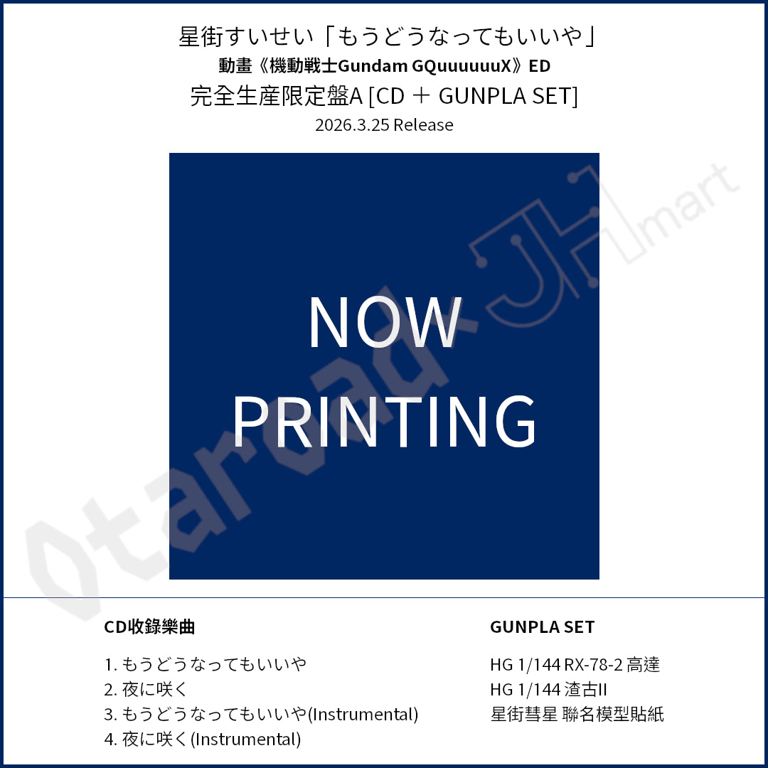 預訂：[日版CD] 星街すいせい「もうどうなってもいいや」（動畫《機動戰士Gundam GQuuuuuuX》ED）完全生産限定盤A/B 連特典