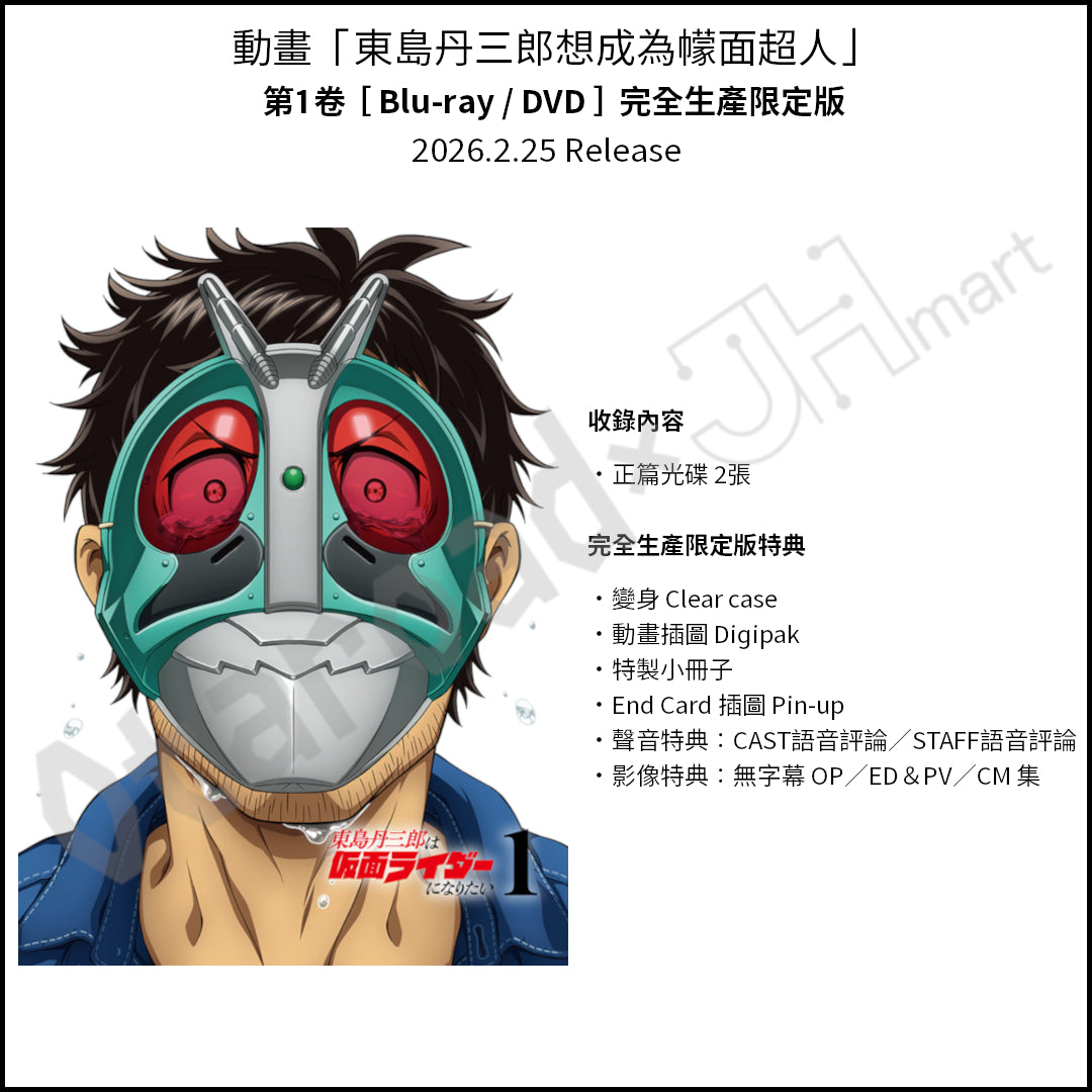 預訂：[日版影碟] 動畫「東島丹三郎想成為幪面超人」Blu-ray＆DVD〈特裝版/完全生產限定版〉連特典