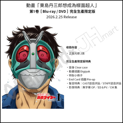 預訂：[日版影碟] 動畫「東島丹三郎想成為幪面超人」Blu-ray＆DVD〈特裝版/完全生產限定版〉連特典