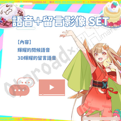 預訂：[日版周邊]《超時空輝耀姬！「月讀感謝祭」眾籌計畫》數碼周邊（無實體）