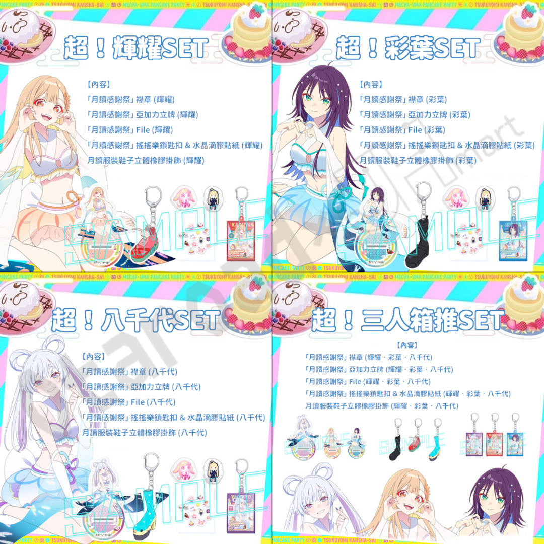 預訂：[日版周邊]《超時空輝耀姬！「月讀感謝祭」眾籌計畫》實體周邊