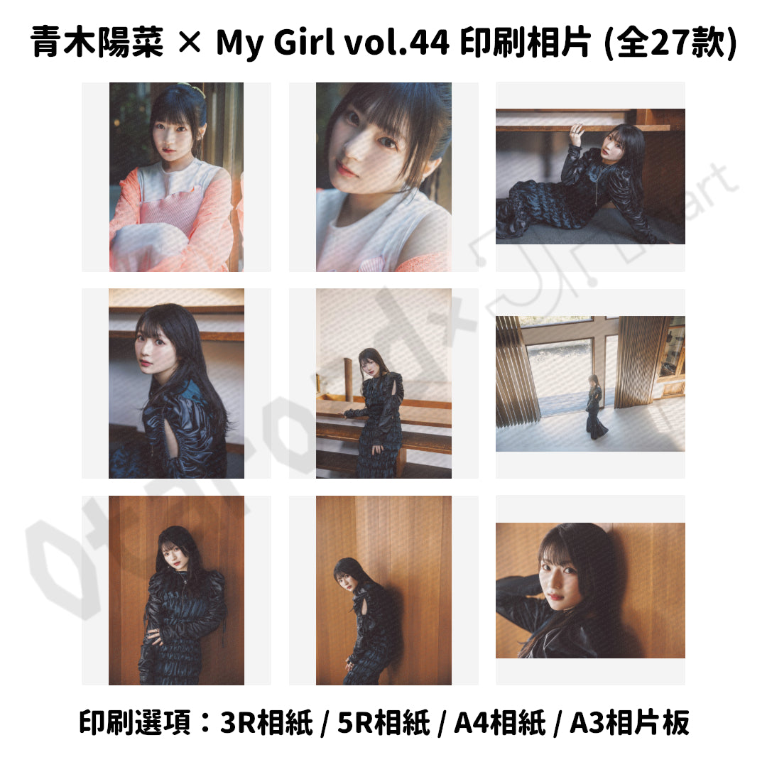 訂購：[日版周邊] 青木陽菜 × My Girl vol.44 印刷相片（全27款）