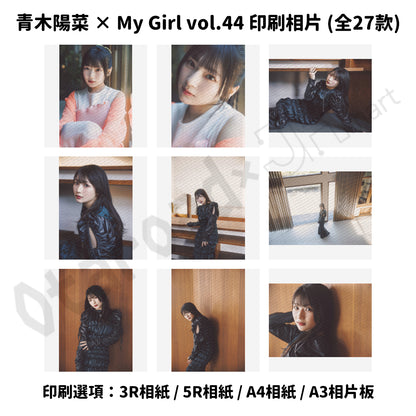 訂購：[日版周邊] 青木陽菜 × My Girl vol.44 印刷相片（全27款）