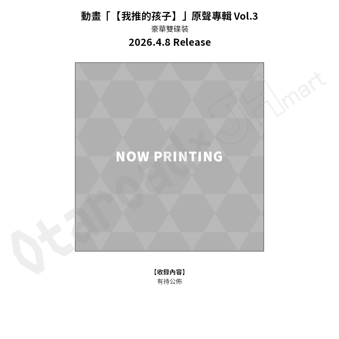 預訂：[日版CD]《動畫「【我推的孩子】」角色歌CD Vol.5 / 原聲專輯 Vol.3》 ★同時訂購可獲連動特典