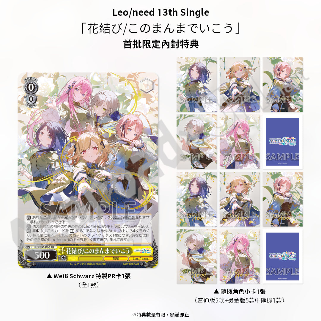 預訂：[日版CD] Leo/need 13th Single「花結び/このまんまでいこう」連特典