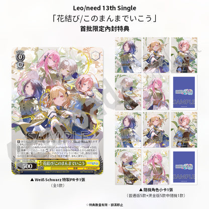 預訂：[日版CD] Leo/need 13th Single「花結び/このまんまでいこう」連特典