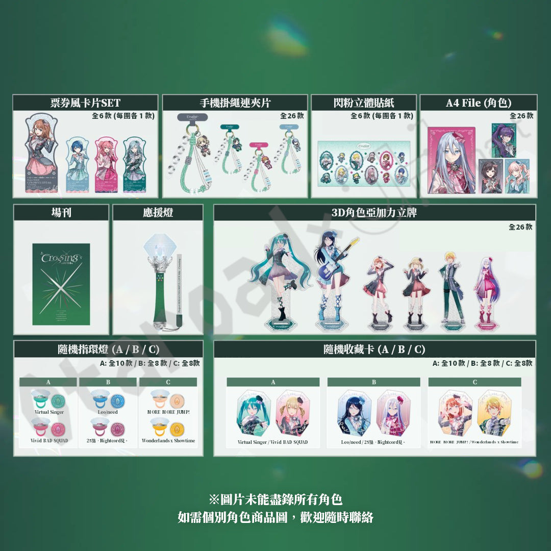 預訂：[演唱會周邊]「世界計畫 COLORFUL LIVE 6th - Crossing -」周邊（全24款）〈通販〉