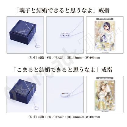 預訂：[日版周邊] あおぎり高校「魂子とこまると結婚できると思うなよ」戒指＆亞加力立牌