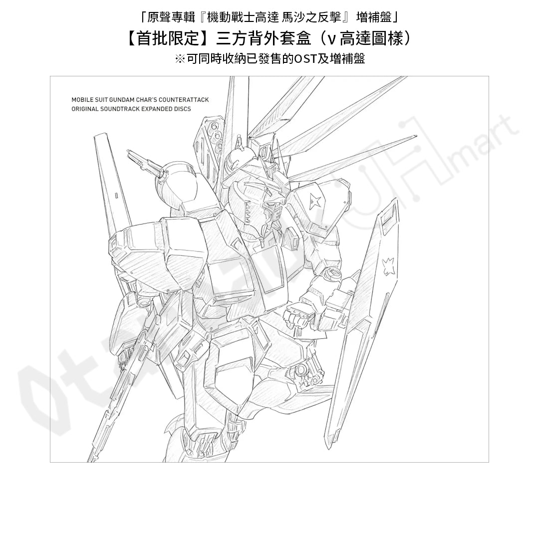 預訂：[日版CD]「原聲專輯『機動戰士高達 馬沙之反擊』 増補盤」連特典