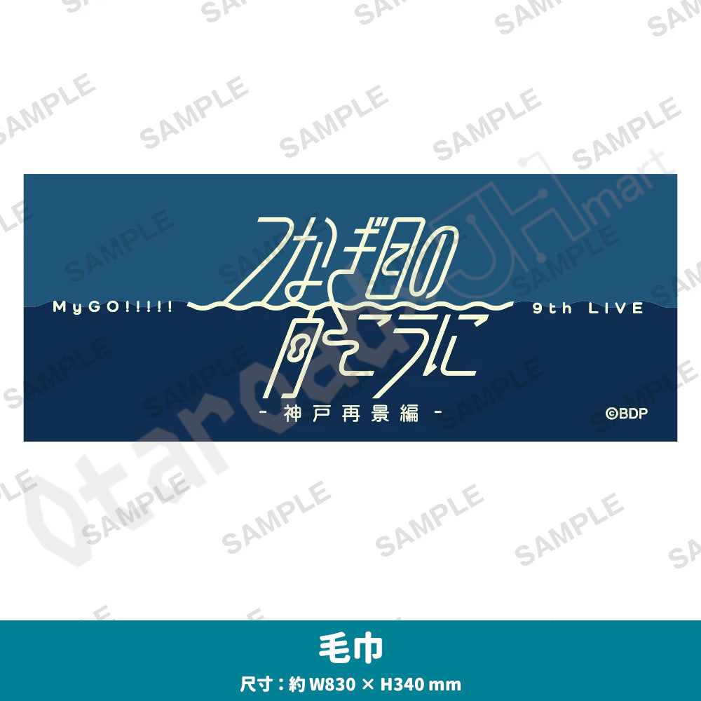 預訂：[演唱會周邊] MyGO!!!!! 9th LIVE「つなぎ目の向こうに」-神戸再景編- 周邊（全12款）〈通販〉