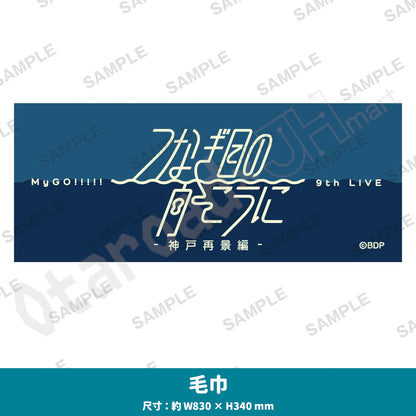 預訂：[演唱會周邊] MyGO!!!!! 9th LIVE「つなぎ目の向こうに」-神戸再景編- 周邊（全12款）〈通販〉