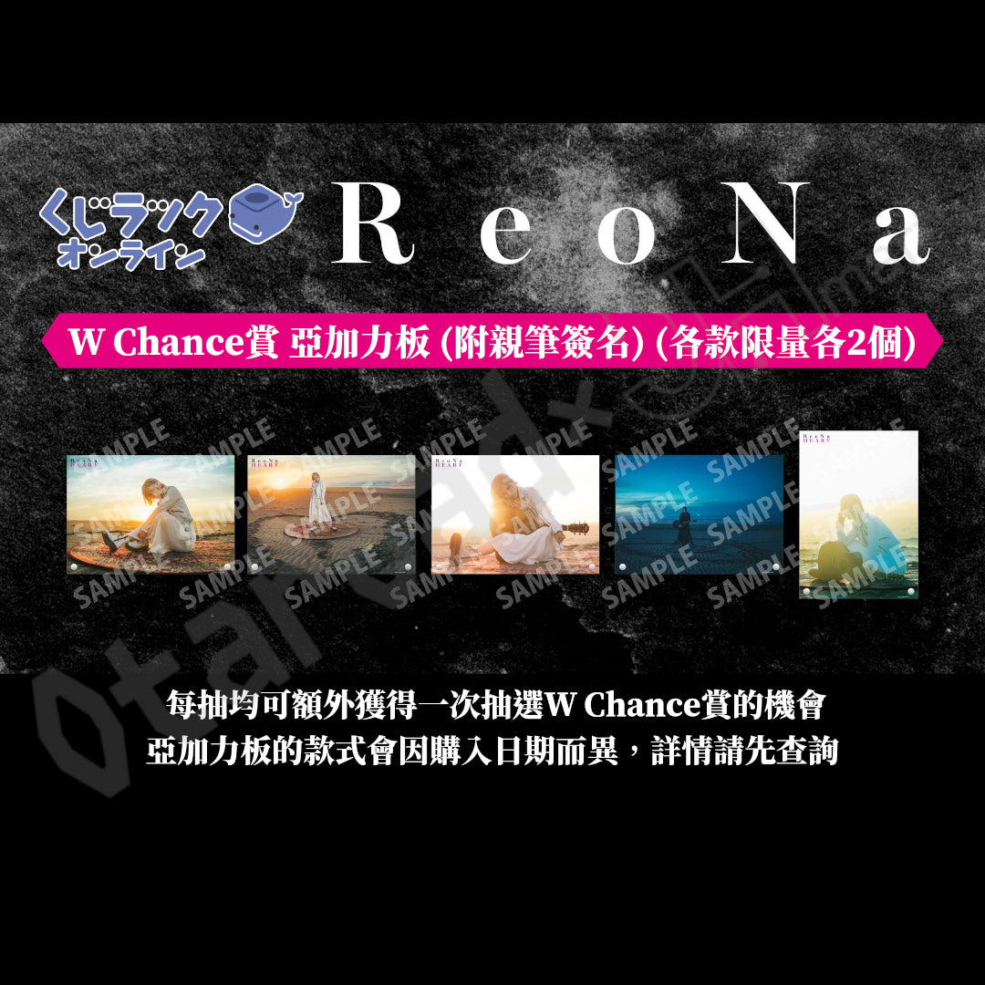 代抽：[日版周邊] くじラックオンライン限定「ReoNa 線上抽賞」〈5連抽