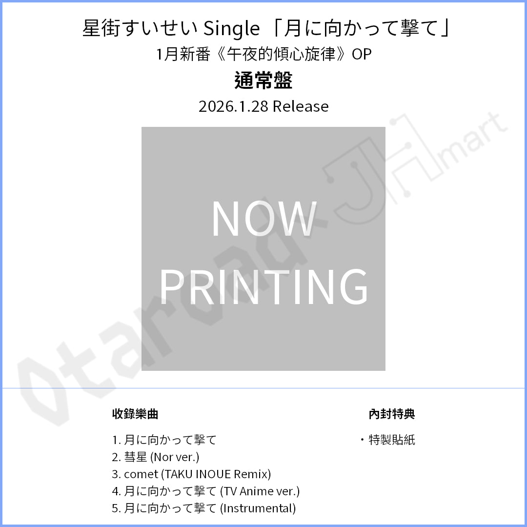 預訂：[日版CD] 星街すいせい Single 「月に向かって撃て」（1月新番《午夜的傾心旋律》OP）連特典