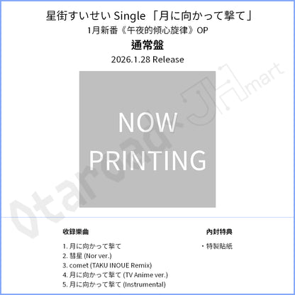 預訂：[日版CD] 星街すいせい Single 「月に向かって撃て」（1月新番《午夜的傾心旋律》OP）連特典