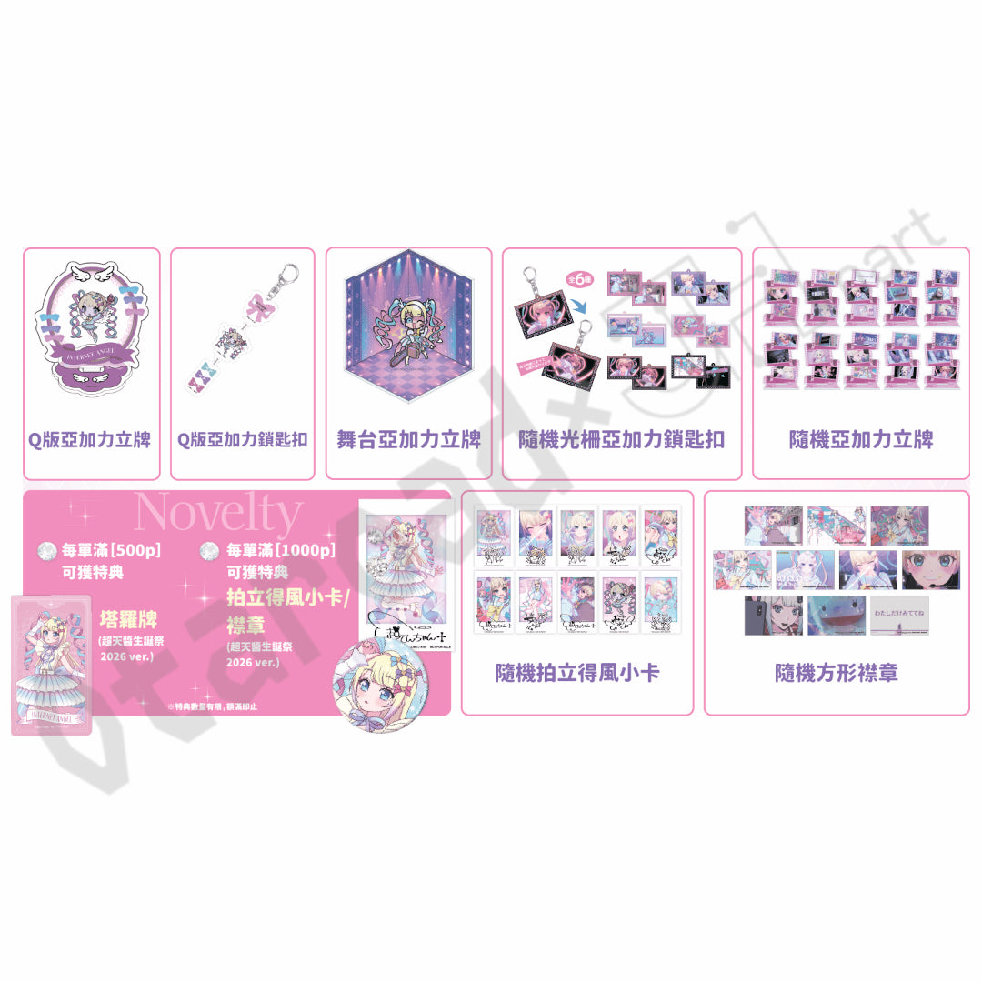 預訂：[日版周邊] NEEDY GIRL OVERDOSE「超天醬生誕祭2026」周邊（全17款） ★滿足條件可獲特典