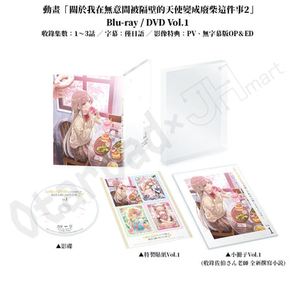 預訂：[日版影碟] 動畫「關於我在無意間被隔壁的天使變成廢柴這件事2」Blu-ray / DVD 連特典