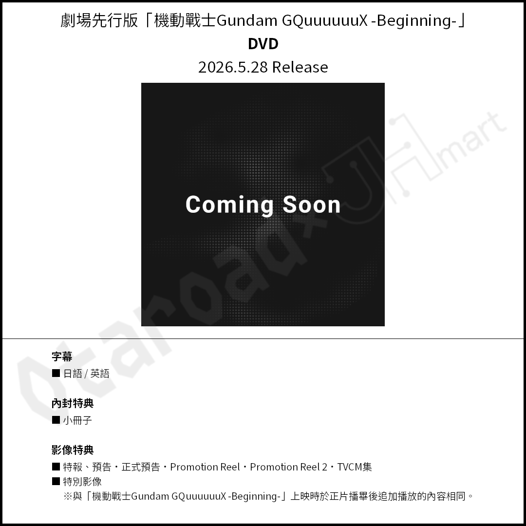 預訂：[日版影碟] 劇場先行版「機動戰士Gundam GQuuuuuuX -Beginning-」4K UHD Blu-ray+Blu-ray / DVD 連特典