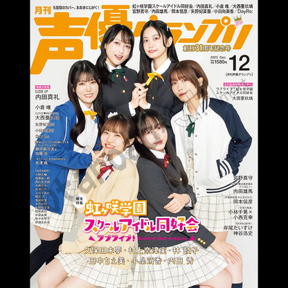 預訂：[日版周邊] 声優グランプリ 2025年12月號〈封面：内田真禮、封底：虹咲學園學園偶像同好會〉連特典