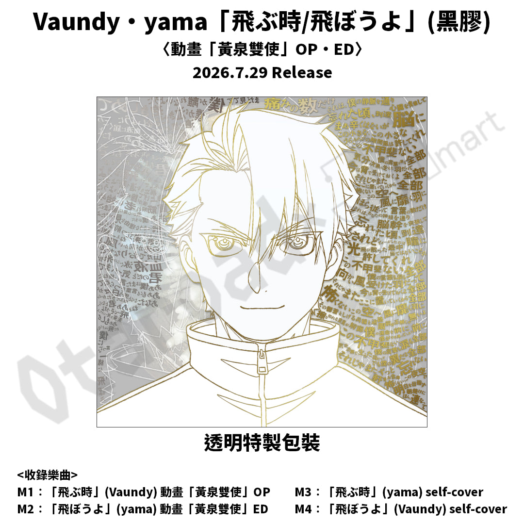 預訂：[日版CD/黑膠] Vaundy・yama「飛ぶ時/飛ぼうよ」（CD/黑膠）〈動畫「黃泉雙使」OP・ED〉連特典