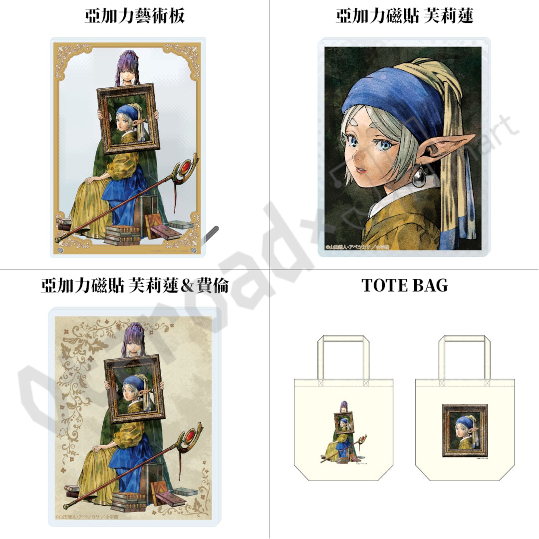 預訂：[日版周邊]「葬送的芙莉蓮×維梅爾展」周邊（全10款）〈通販〉