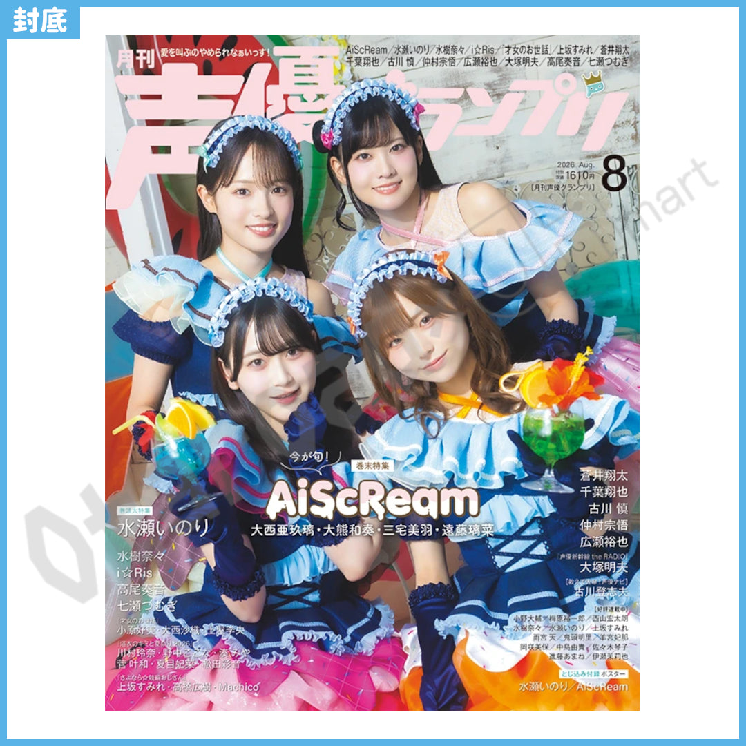 預訂：[日本雜誌] 声優グランプリ 2026年8月號〈封面：水瀬祈、封底：AiScReam〉連特典