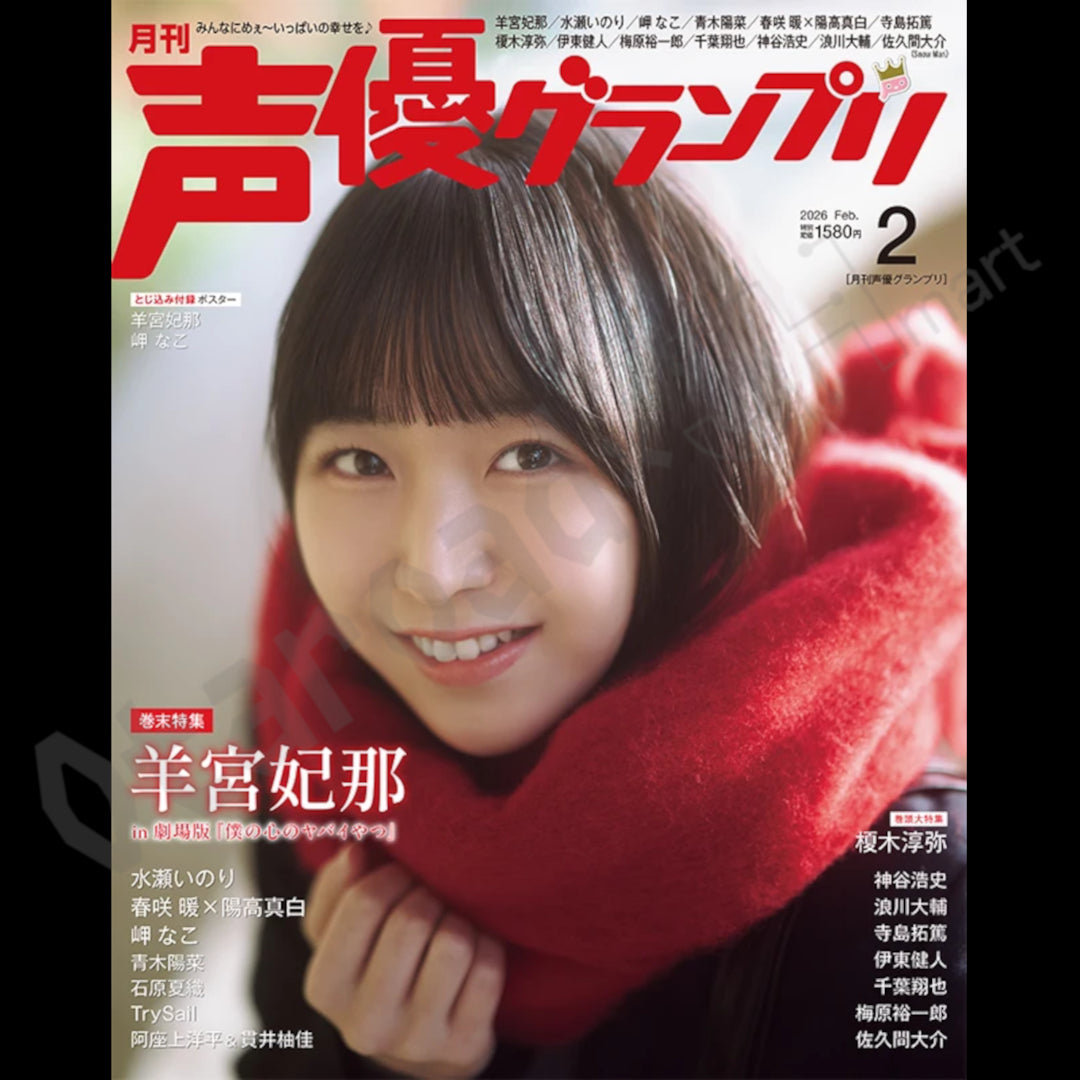 預訂：[日本雜誌]「声優グランプリ」2026年2月号〈封面：榎木淳弥、封底：羊宮妃那〉連特典