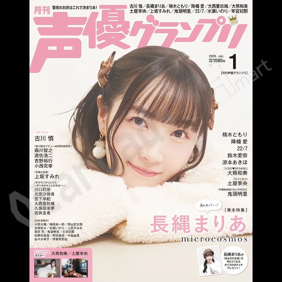 預訂：[日本雜誌] 声優グランプリ 1月号 〈封面：古川慎、封底：長縄まりあ〉連特典