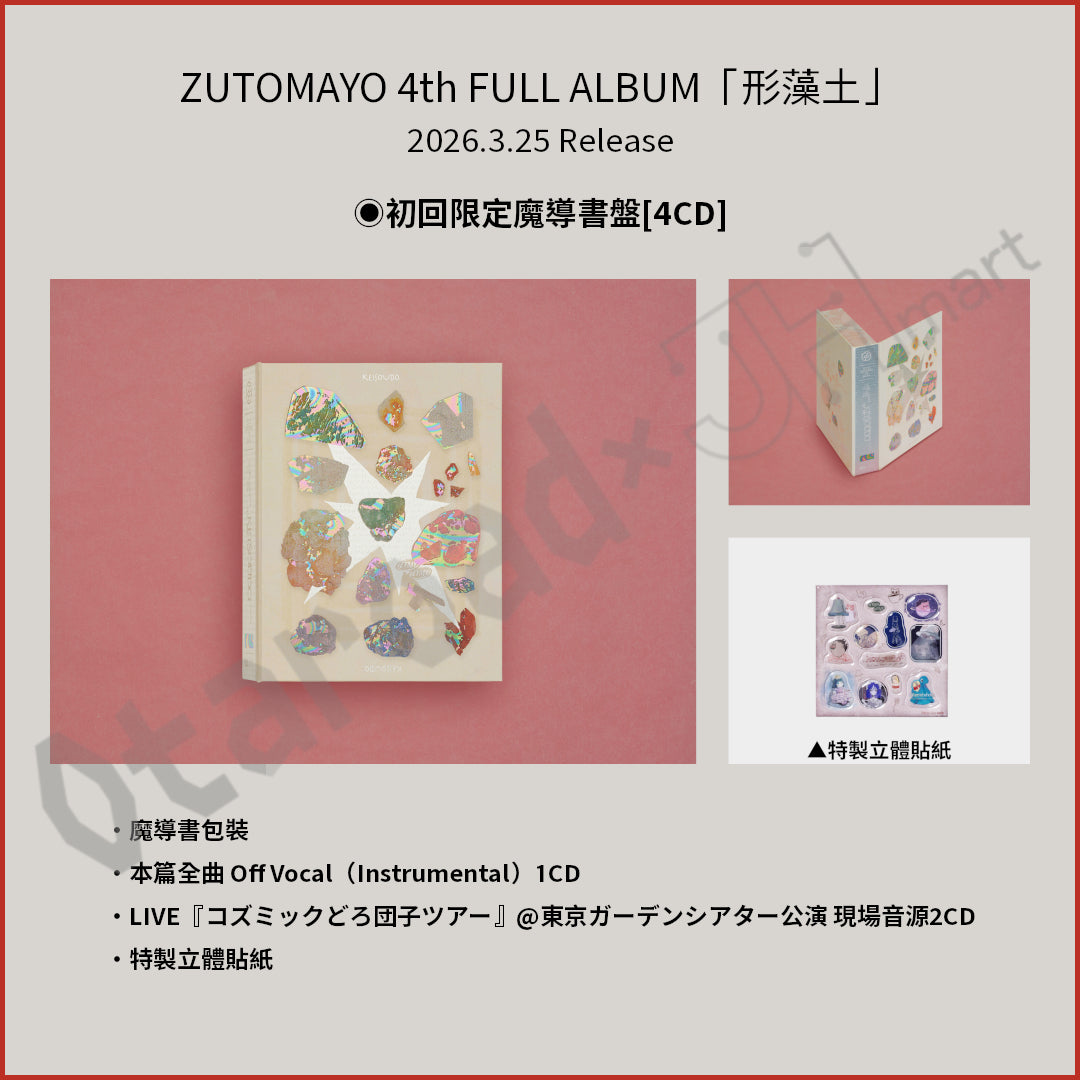 預訂：[日版CD] ZUTOMAYO 4th FULL ALBUM「形藻土」連特典– JHmart