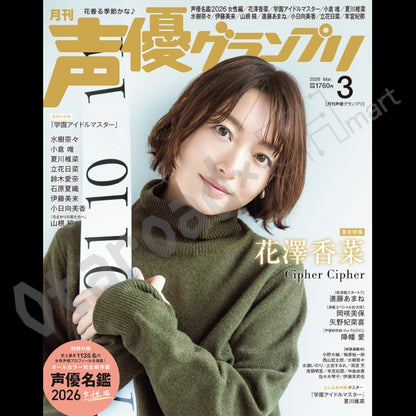 預訂：[日本雜誌] 声優グランプリ 3月號〈封面：學園偶像大師、封底：花澤香菜〉（附錄：声優名鑑2026 女性編）連特典