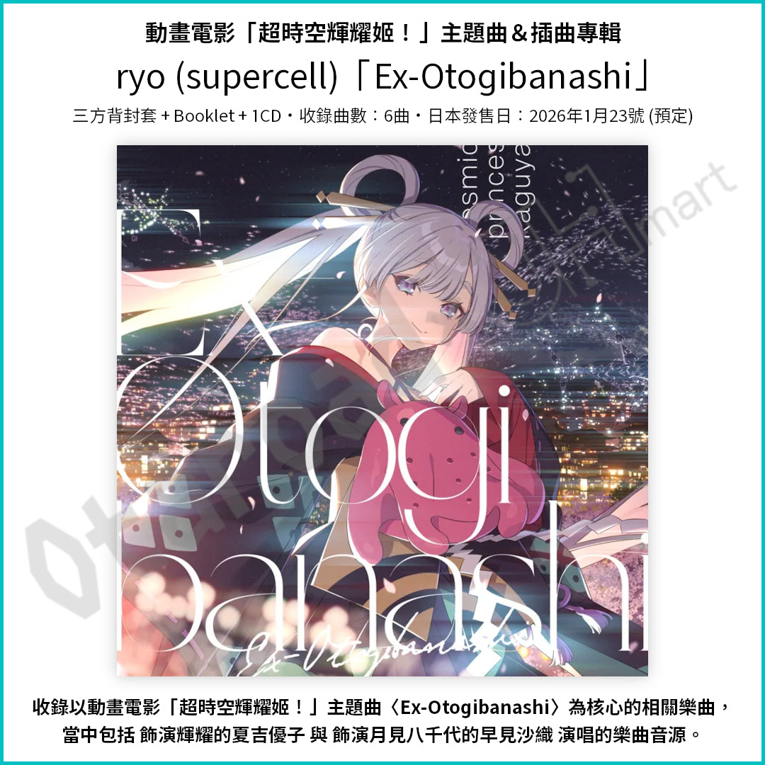 預訂：[日版CD] 動畫電影「超時空輝耀姬！」樂曲專輯 〈ryo (supercell)「CPK! Remix」 / 「Ex-Otogibanashi」〉 連特典