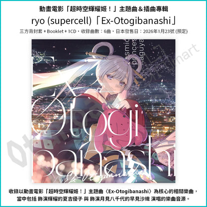 預訂：[日版CD] 動畫電影「超時空輝耀姬！」樂曲專輯 〈ryo (supercell)「CPK! Remix」 / 「Ex-Otogibanashi」〉 連特典