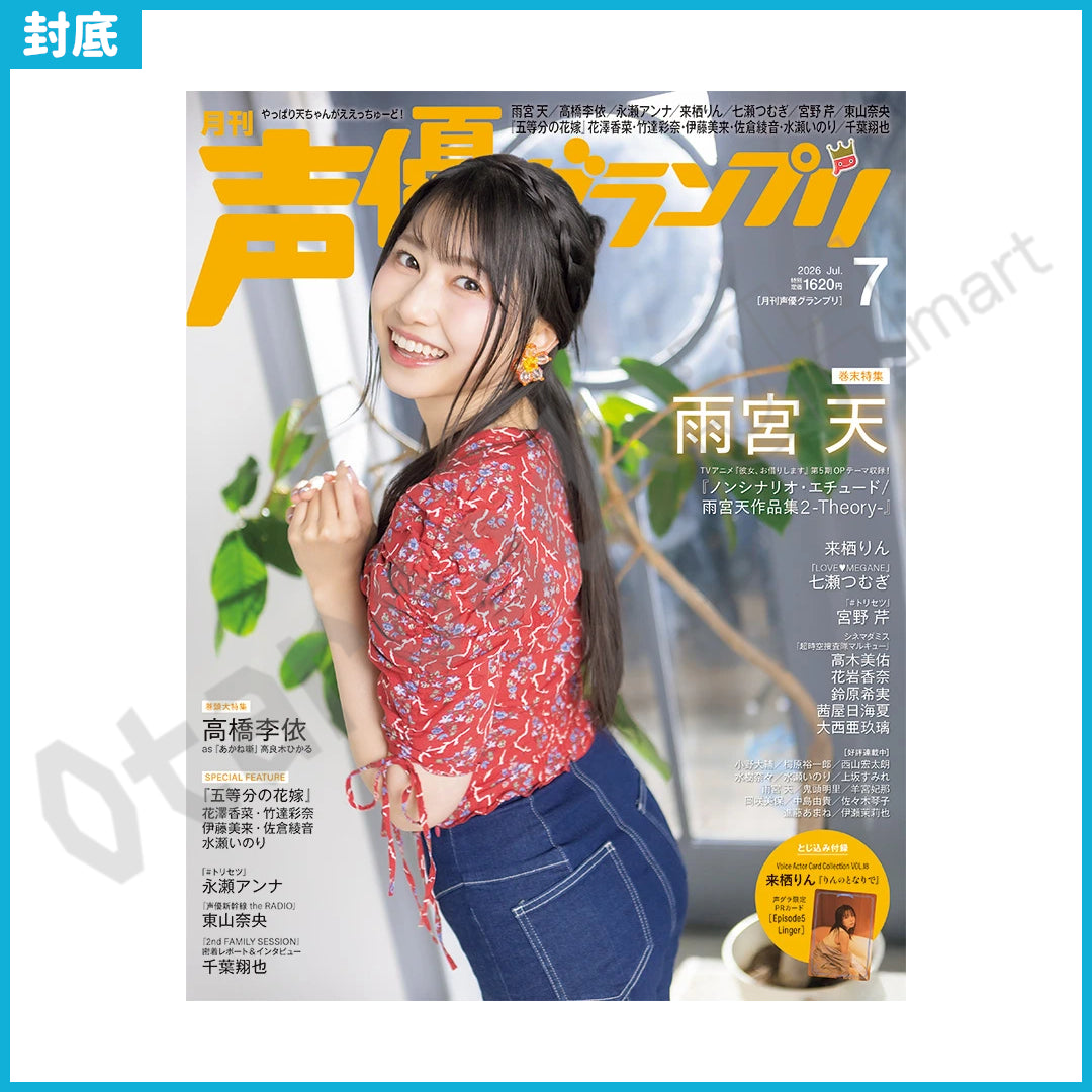 預訂：[日本雜誌] 声優グランプリ 2026年7月號〈封面：高橋李依 / 封底：雨宮天〉 ★特別附錄：VACC VOL.18 来栖りん『りんのとなりで』声グラ限定PR卡