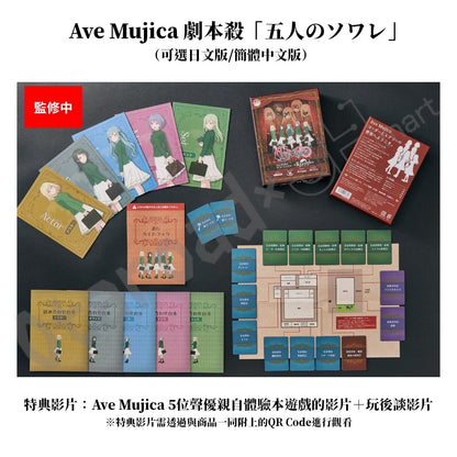 預訂：[日版周邊] Ave Mujica 劇本殺「五人のソワレ」連特典影片