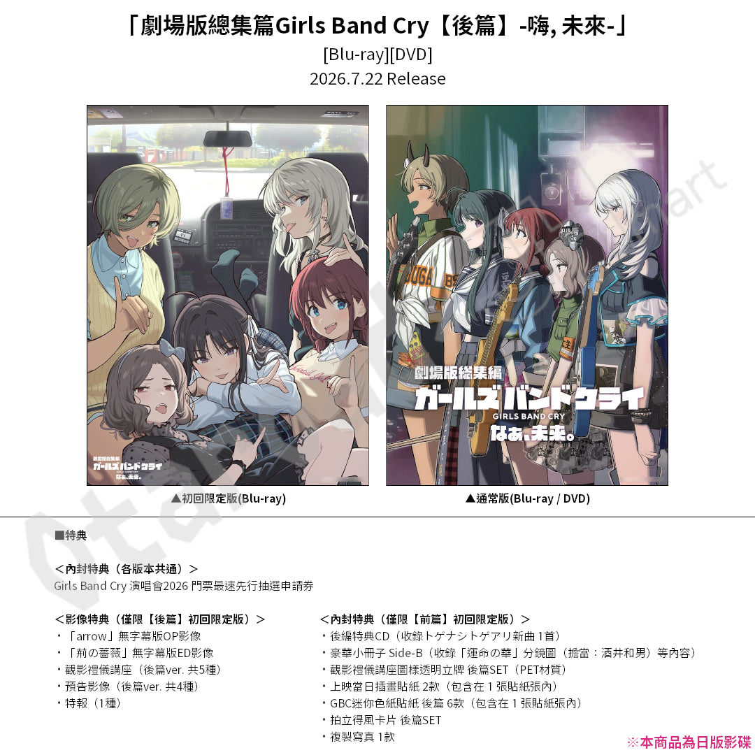 預訂：[日版影碟]「劇場版總集篇Girls Band Cry」【前篇】-青春狂走曲- / 【後篇】-嗨, 未來- [Blu-ray] [DVD] 連特典