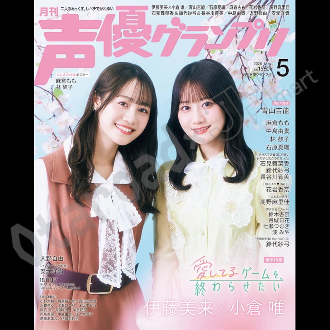 預訂：[日本雜誌] 声優グランプリ 2026年5月号〈封面：青山吉能 ・ 封底：伊藤美来×小倉唯 ・ 夾頁附錄:麻倉もも／林鼓子 海報〉連特典