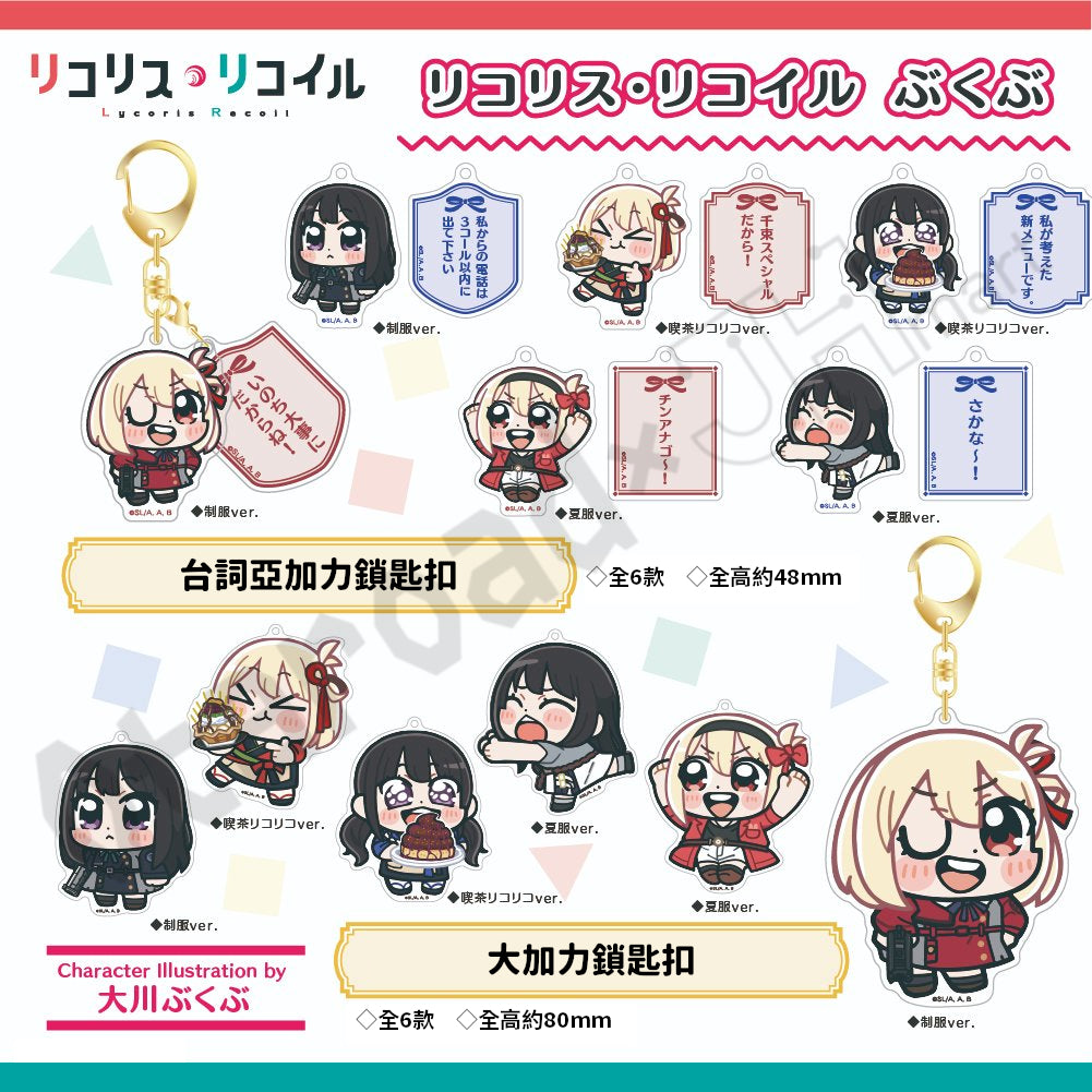 預訂：[日版周邊]「Lycoris Recoil 莉可麗絲 × 大川ぶくぶ」周邊
