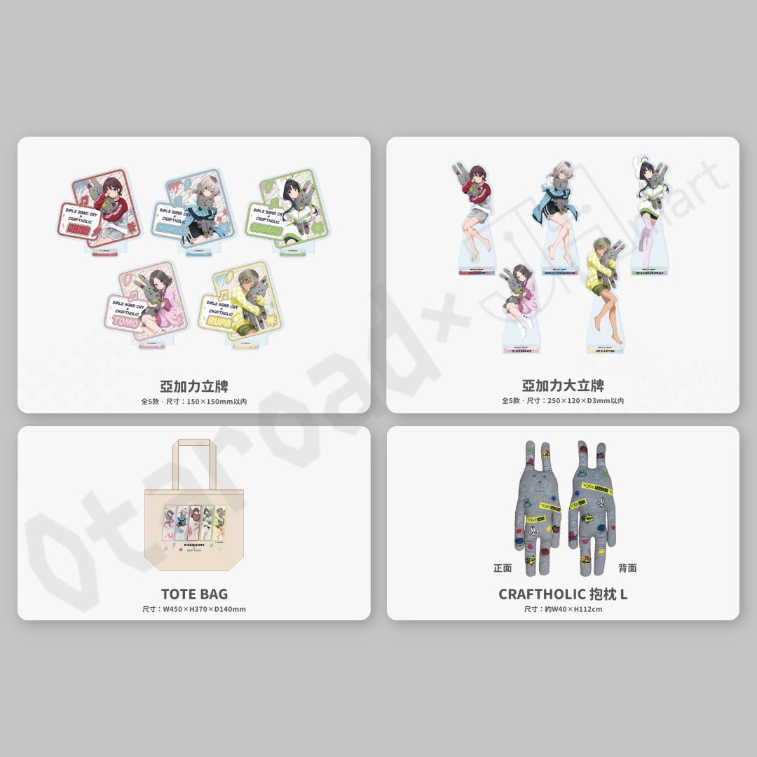 預訂：[日版周邊]「GIRLS BAND CRY × CRAFTHOLIC」聯名周邊（全7款） ★滿足條件可獲特典