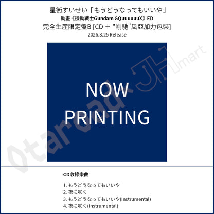 預訂：[日版CD] 星街すいせい「もうどうなってもいいや」（動畫《機動戰士Gundam GQuuuuuuX》ED）完全生産限定盤A/B 連特典
