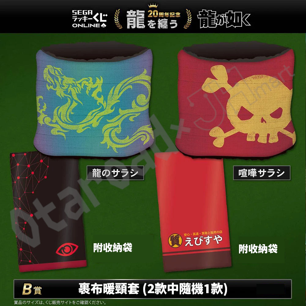 代抽：[日版周邊]「人中之龍」20周年紀念線上抽賞 第二彈「龍を纏う」〈10連抽〉連特典