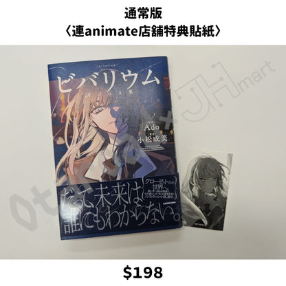 門市現貨：[日版小說]「ビバリウム Adoと私」特裝版 / 通常版 連特典