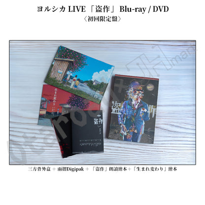 預訂：[日版影碟] ヨルシカ LIVE 「盗作」 Blu-ray/DVD 〈特別套裝（附T-SHIRT）/限定盤/通常盤〉 連特典
