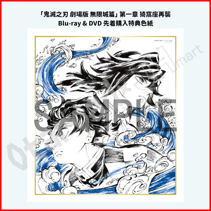 預訂：[日版影碟]「鬼滅之刃劇場版 無限城篇」第一章 猗窩座再襲 Blu-ray / DVD 完全生産限定版《店舖限定SET》連特典