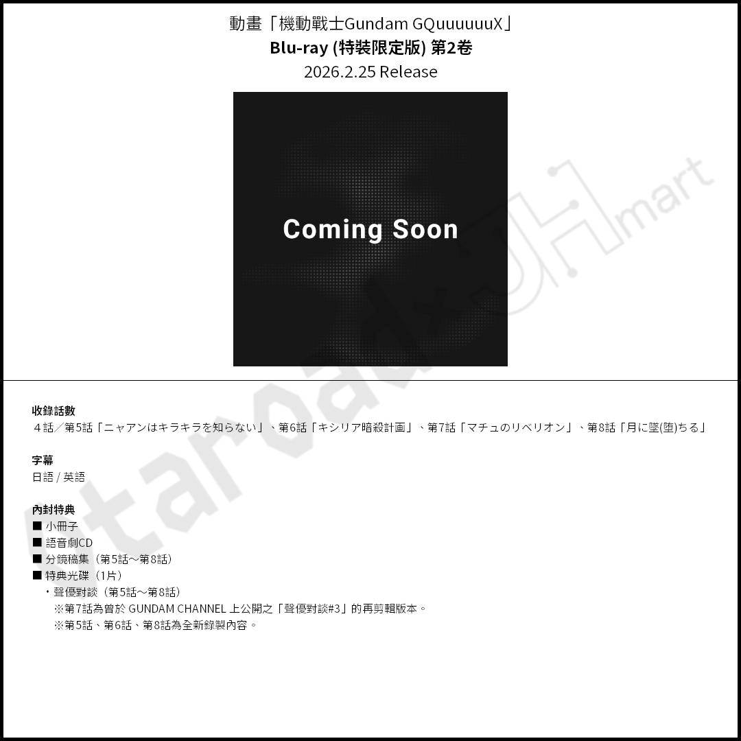 預訂：[日版影碟] 動畫「機動戰士Gundam GQuuuuuuX」Blu-ray（特裝限定版）連特典