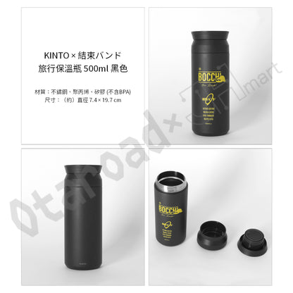 預訂：[日版周邊]「KINTO × 結束バンド」旅行保溫瓶（全3色）