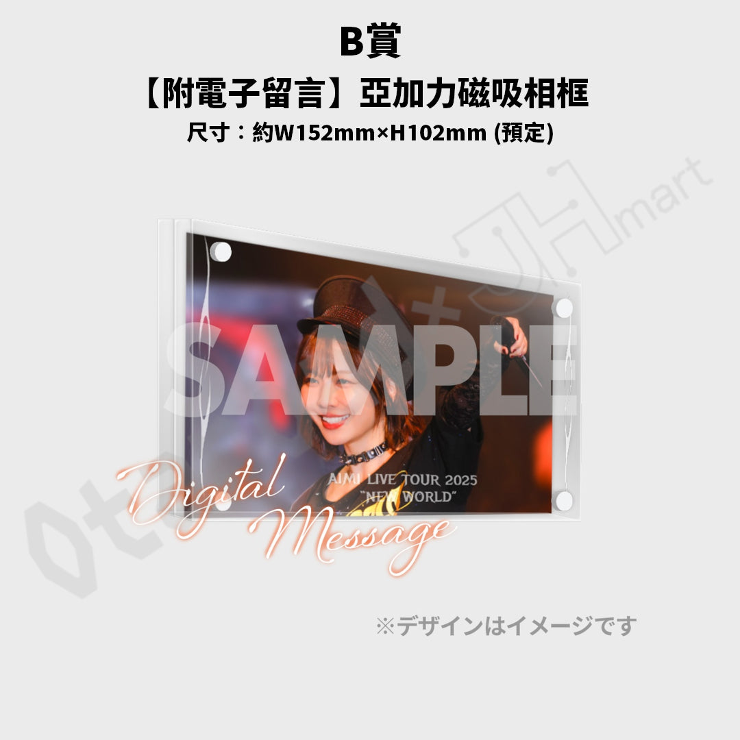代抽：[日版周邊]「AIMI LIVE TOUR 2025 “NEW WORLD”ラッフルくじ」線上抽賞〈5連抽/10連抽〉連特典