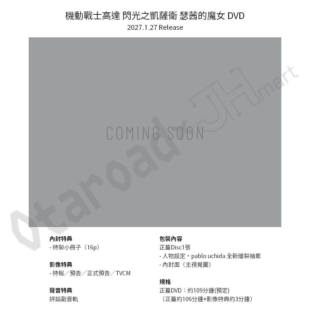預訂：[日版影碟]「機動戰士高達 閃光之凱薩衛 瑟茜的魔女」Blu-ray(通常版) / DVD / 4K ULTRA HD Blu-ray