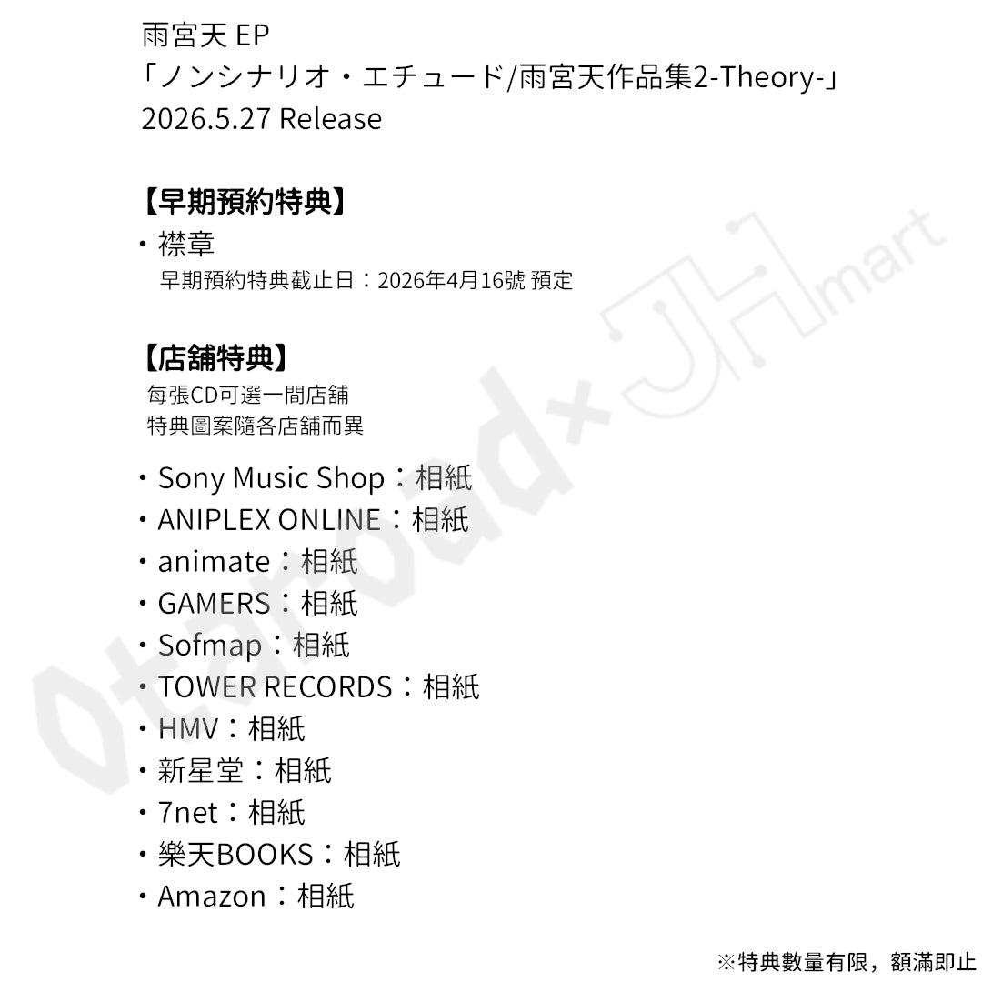 預訂：[日版CD] 雨宮天 EP「ノンシナリオ・エチュード/雨宮天作品集2-Theory-」（收錄動畫「出租女友」第5季OP）連特典