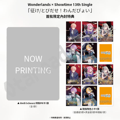 預訂：[日版CD] Wonderlands × Showtime 13th Single「征け/とびだせ！わんだぴょい」連特典